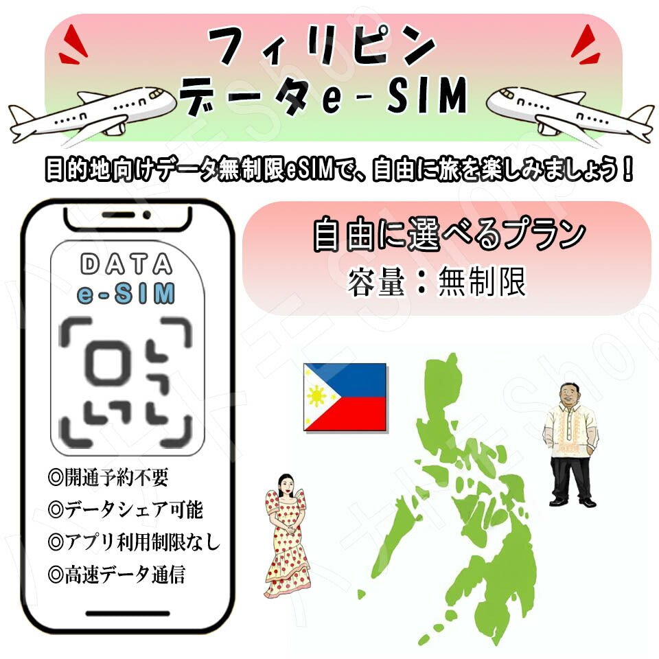 フィリピン esim プリペイドsim 無制限 simカード 3G 4G LTE 5G データ通信 テザリング可能 海外出張 海外旅行 短期渡航 一時帰国 旅行 短期 出張 - HY Shop(ハナトモ ショップ)