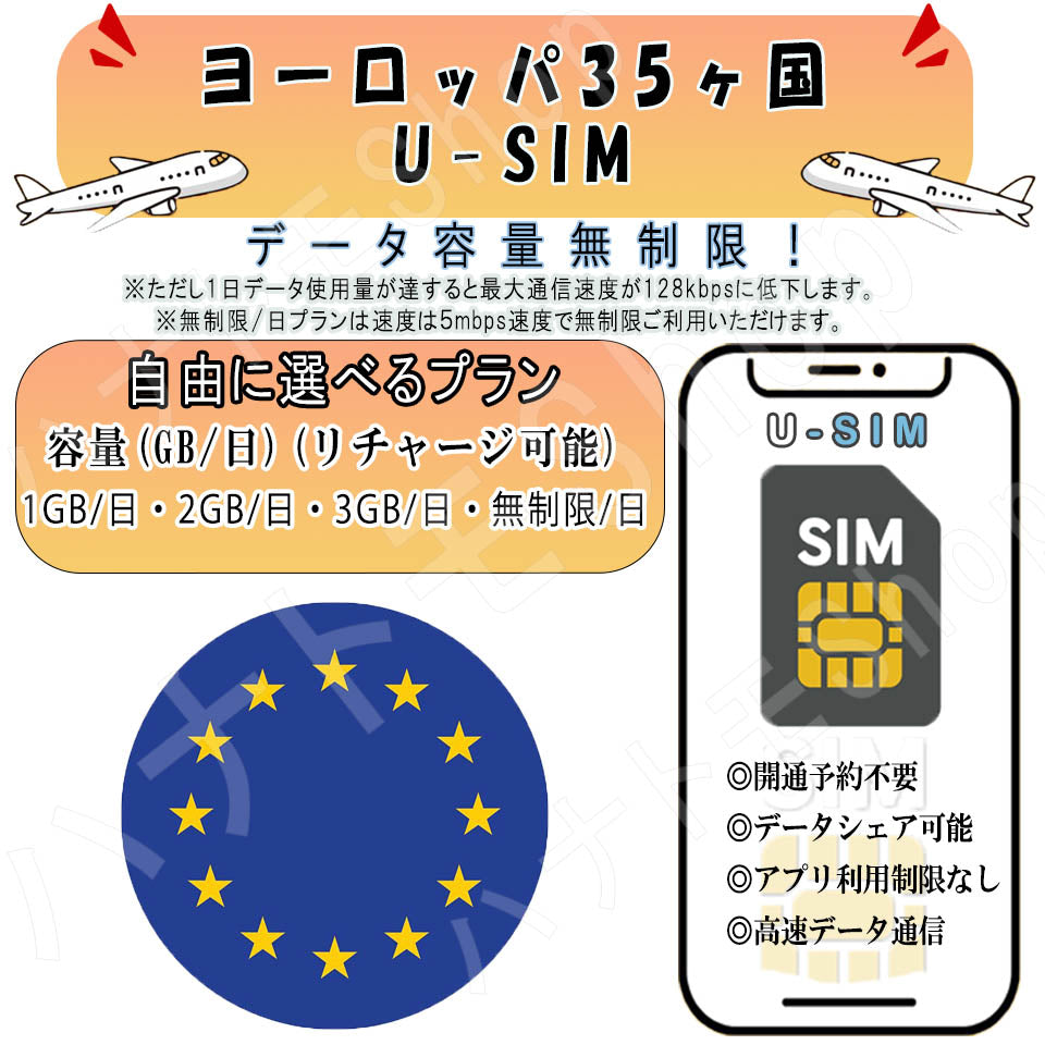 ヨーロッパ周遊 35カ国対応 プリペイドカード