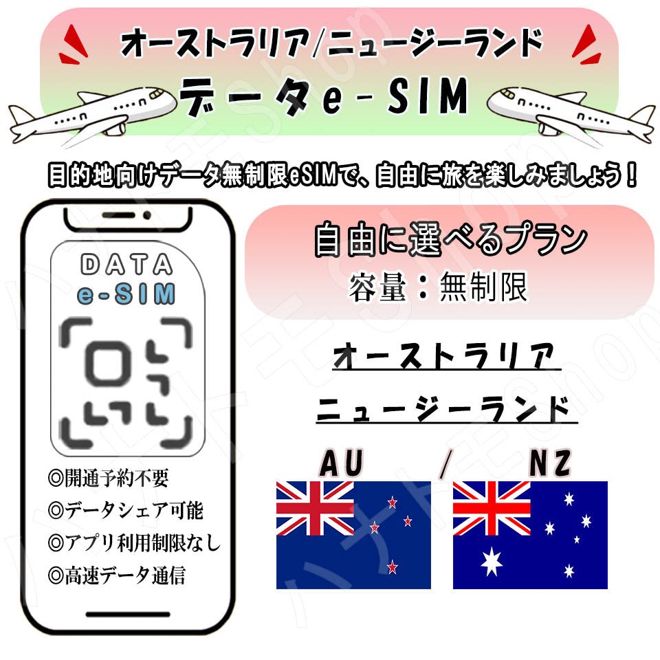 オーストラリア/ニュージーランド esim 無制限 プリペイドsim simカード 3G 4G LTE 5G データ通信 テザリング可能 海外出張 海外旅行 短期渡航 一時帰国 旅行 短期 出張 - HY Shop(ハナトモ ショップ)