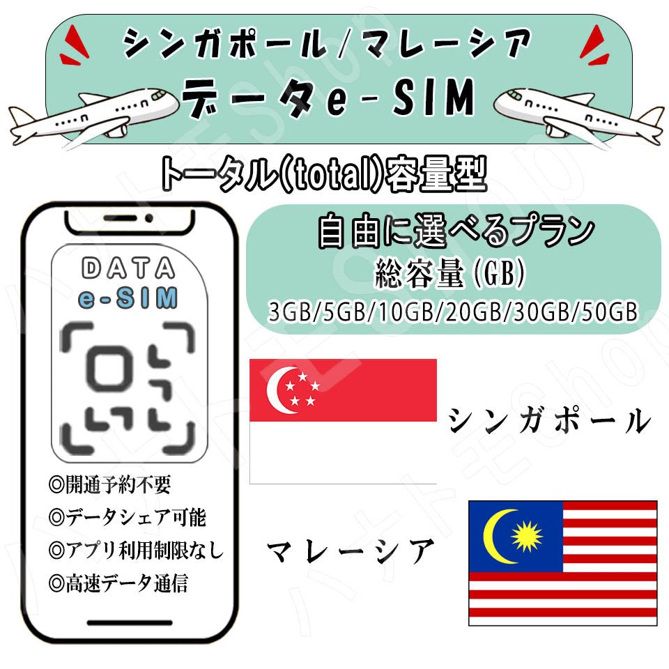 シンガポール マレーシア esim プリペイドsim simカード 3GB/5GB/10GB/20GB/30GB/50GB 4G LTE 5G データ通信 テザリング可能 海外出張 海外旅行 短期渡航 一時帰国 旅行 短期 出張 - HY Shop(ハナトモ ショップ)