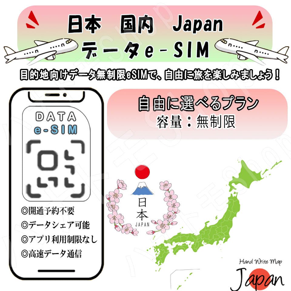 日本 国内 Japan esim 無制限 プリペイドsim simカード 3G 4G LTE 5G データ通信 テザリング可能 海外出張 海外旅行 短期渡航 一時帰国 旅行 短期 出張 - HY Shop(ハナトモ ショップ)