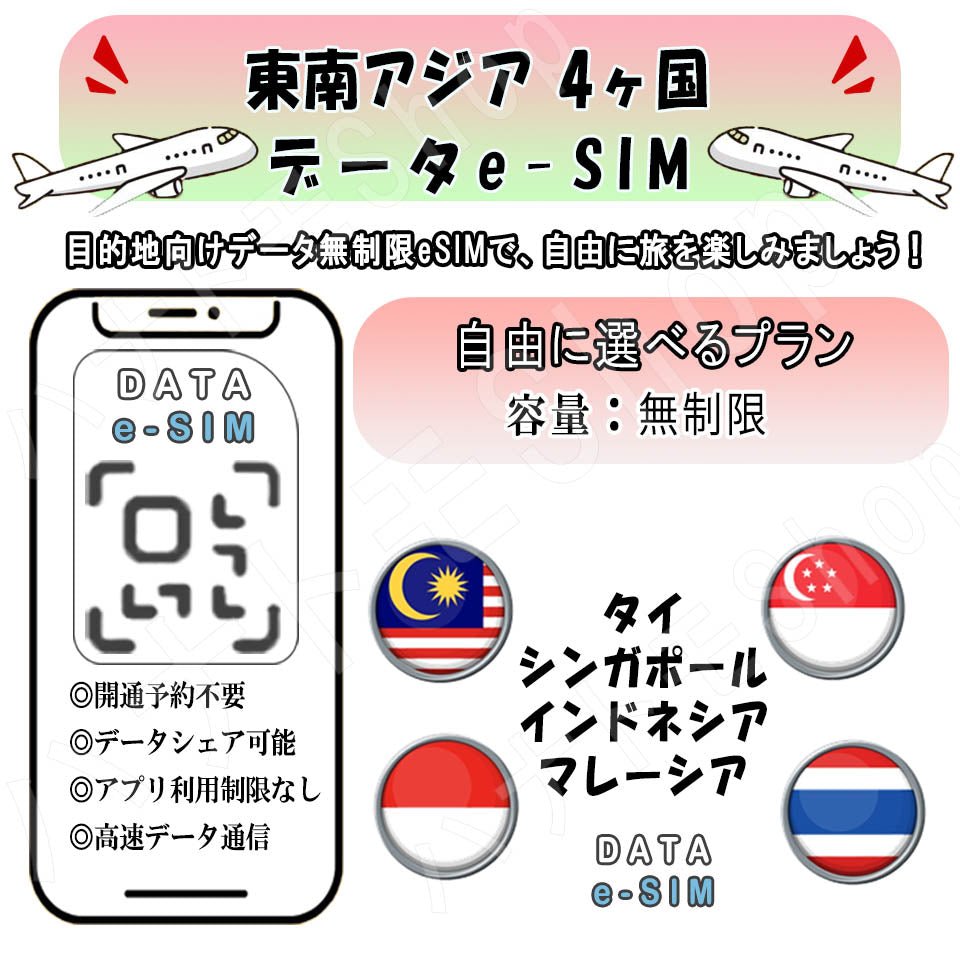 東南アジア４ヵ国 esim 無制限 プリペイドsim simカード 3G 4G LTE 5G データ通信 テザリング可能 海外出張 海外旅行 短期渡航 一時帰国 旅行 短期 出張 - HY Shop(ハナトモ ショップ)