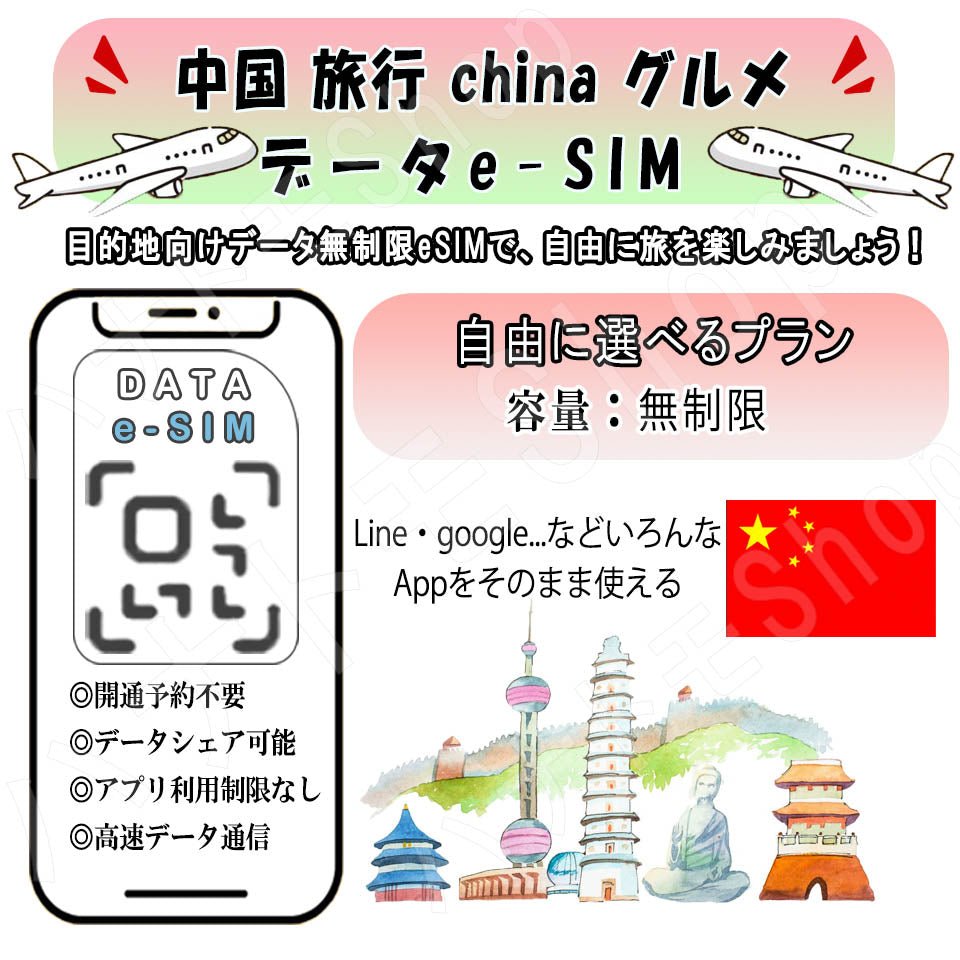 中国 china esim 無制限 プリペイドsim simカード 3G 4G LTE 5G データ通信 テザリング可能 海外出張 海外旅行 短期渡航 一時帰国 旅行 短期 出張 - HY Shop(ハナトモ ショップ)