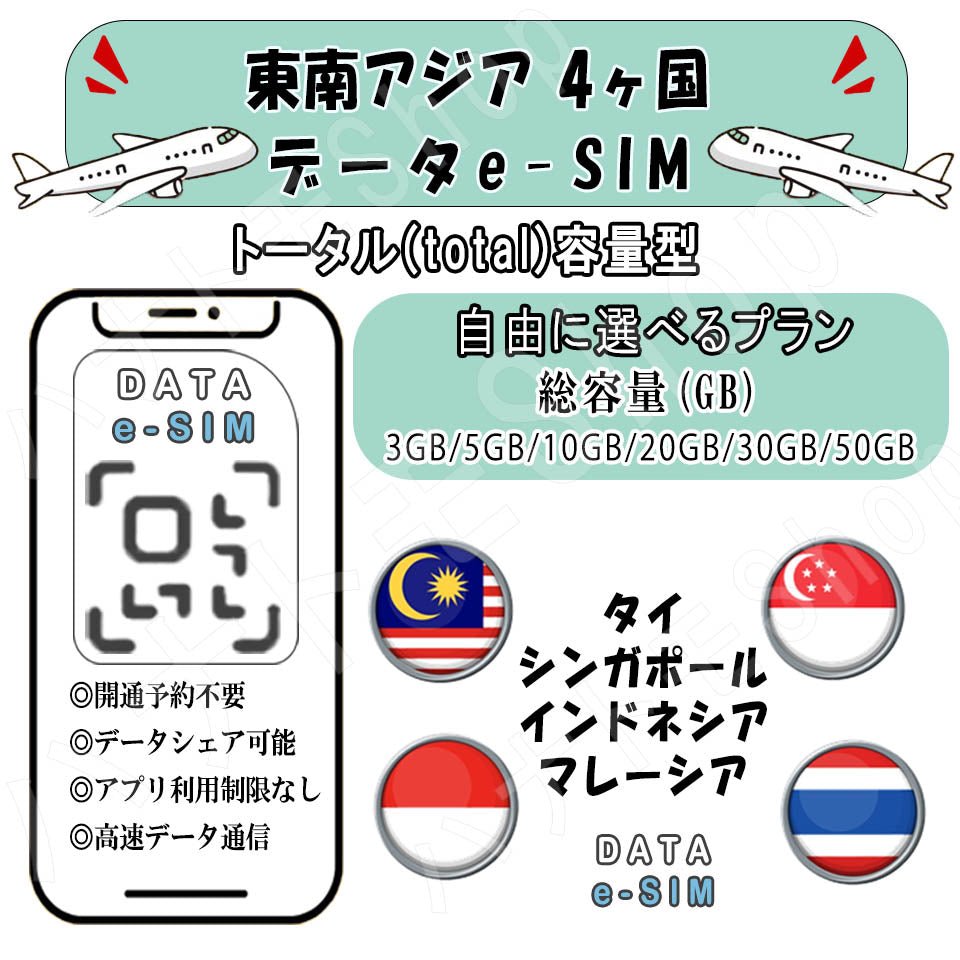 東南アジア４ヵ国 esim プリペイドsim simカード 3GB/5GB/10GB/20GB/30GB/50GB 4G LTE 5G データ通信 テザリング可能 海外出張 海外旅行 短期渡航 一時帰国 旅行 短期 出張 - HY Shop(ハナトモ ショップ)