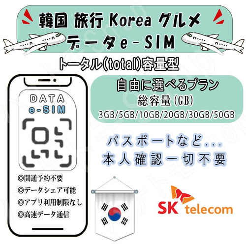 Korea 韓国 esim プリペイドsim 韓国 グルメ simカード 3GB/5GB/10GB/20GB/30GB/50GB 4G LTE 5G データ通信 テザリング可能 海外出張 海外旅行 短期渡航 一時帰国 旅行 短期 出張 - HY Shop(ハナトモ ショップ)