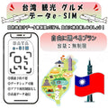 台湾 esim 無制限 プリペイドsim simカード 3G 4G LTE 5G データ通信 テザリング可能 海外出張 海外旅行 短期渡航 一時帰国 旅行 短期 出張 - HY Shop(ハナトモ ショップ)