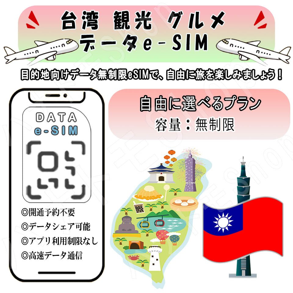 台湾 esim 無制限 プリペイドsim simカード 3G 4G LTE 5G データ通信 テザリング可能 海外出張 海外旅行 短期渡航 一時帰国 旅行 短期 出張 - HY Shop(ハナトモ ショップ)