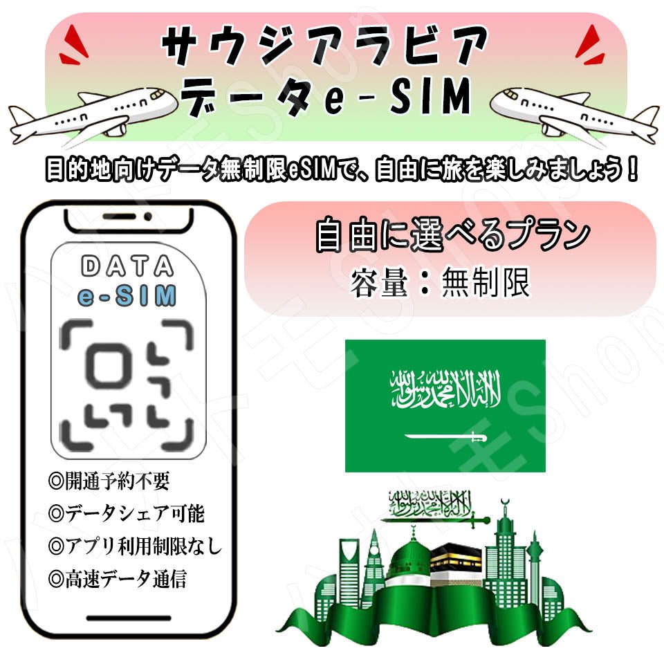 サウジアラビア esim 無制限 プリペイドsim simカード 3G 4G LTE 5G データ通信 テザリング可能 海外出張 海外旅行 短期渡航 一時帰国 旅行 短期 出張 - HY Shop(ハナトモ ショップ)