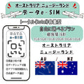 オーストラリア/ニュージーランド esim プリペイドsim simカード 3GB/5GB/10GB/20GB/30GB/50GB 4G LTE 5G データ通信 テザリング可能 海外出張 海外旅行 短期渡航 一時帰国 旅行 短期 出張 - HY Shop(ハナトモ ショップ)