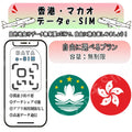 香港 マカオ esim 無制限 プリペイドsim simカード 3G 4G LTE 5G データ通信 テザリング可能 海外出張 海外旅行 短期渡航 一時帰国 旅行 短期 出張 - HY Shop(ハナトモ ショップ)