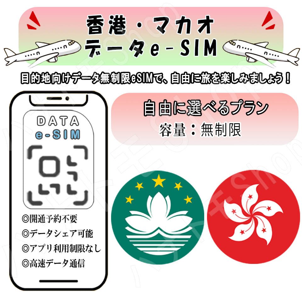 香港 マカオ esim 無制限 プリペイドsim simカード 3G 4G LTE 5G データ通信 テザリング可能 海外出張 海外旅行 短期渡航 一時帰国 旅行 短期 出張 - HY Shop(ハナトモ ショップ)