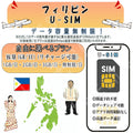 Philippines esim prepaid sim unlimited sim card 3G 4G LTE 5G data communication tethering possible overseas business trip overseas travel short-term travel temporary return to Japan travel short-term business trip