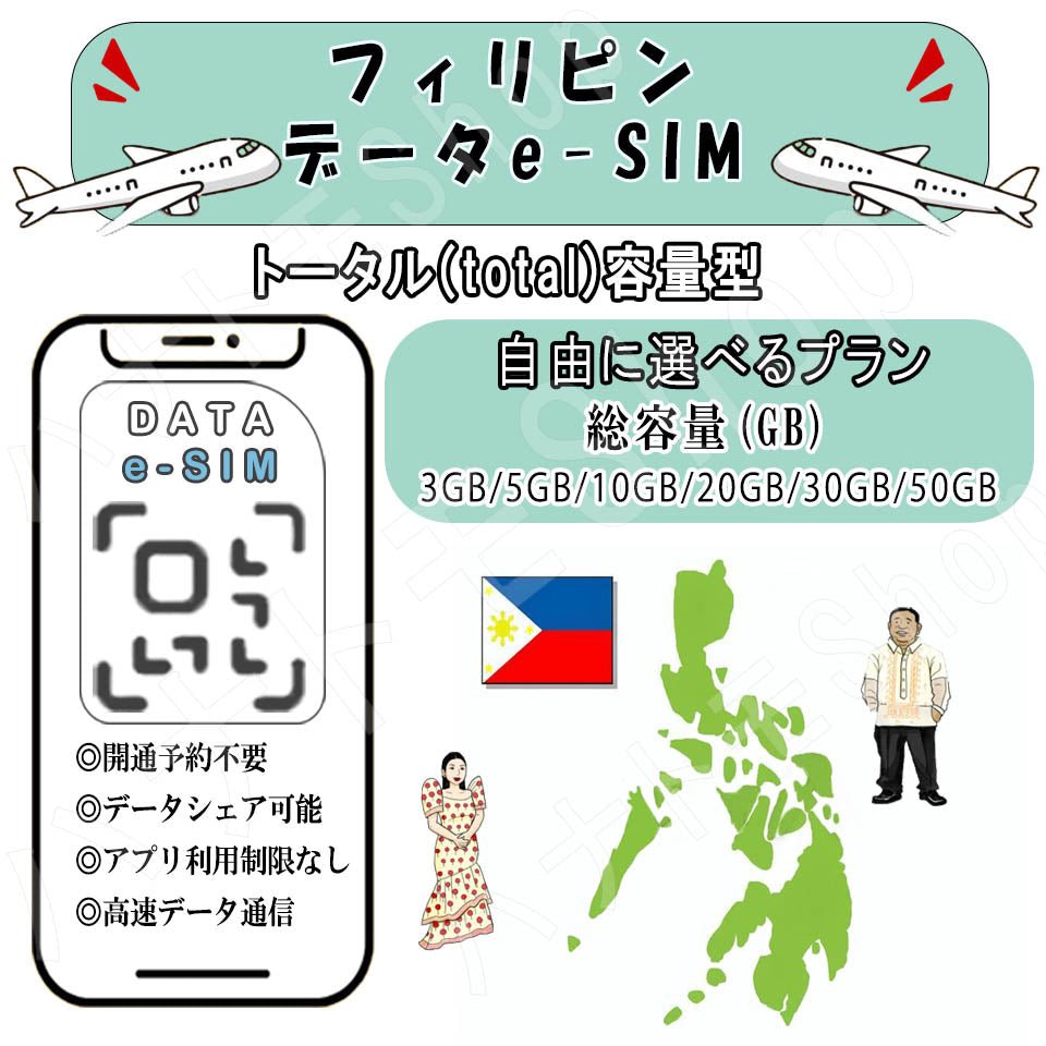 フィリピン esim プリペイドsim simカード 3GB/5GB/10GB/20GB/30GB/50GB 4G LTE 5G データ通信 テザリング可能 海外出張 海外旅行 短期渡航 一時帰国 旅行 短期 出張 - HY Shop(ハナトモ ショップ)