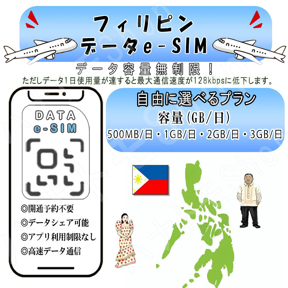 Philippines esim prepaid sim unlimited sim card 3G 4G LTE 5G data communication tethering possible overseas business trip overseas travel short-term travel temporary return to Japan travel short-term business trip