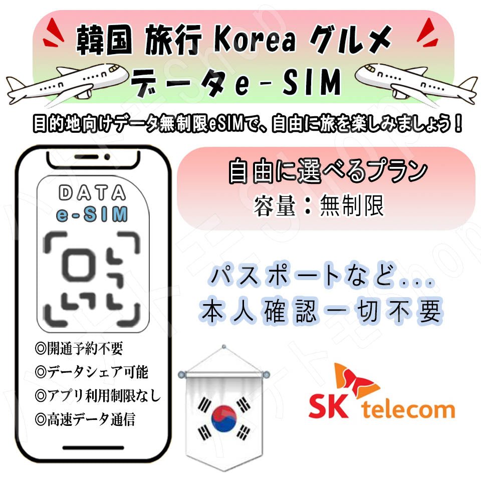 韓国 Korea 韓国 esim 無制限 プリペイドsim simカード 3G 4G LTE 5G データ通信 テザリング可能 海外出張 海外旅行 短期渡航 一時帰国 旅行 短期 出張 - HY Shop(ハナトモ ショップ)