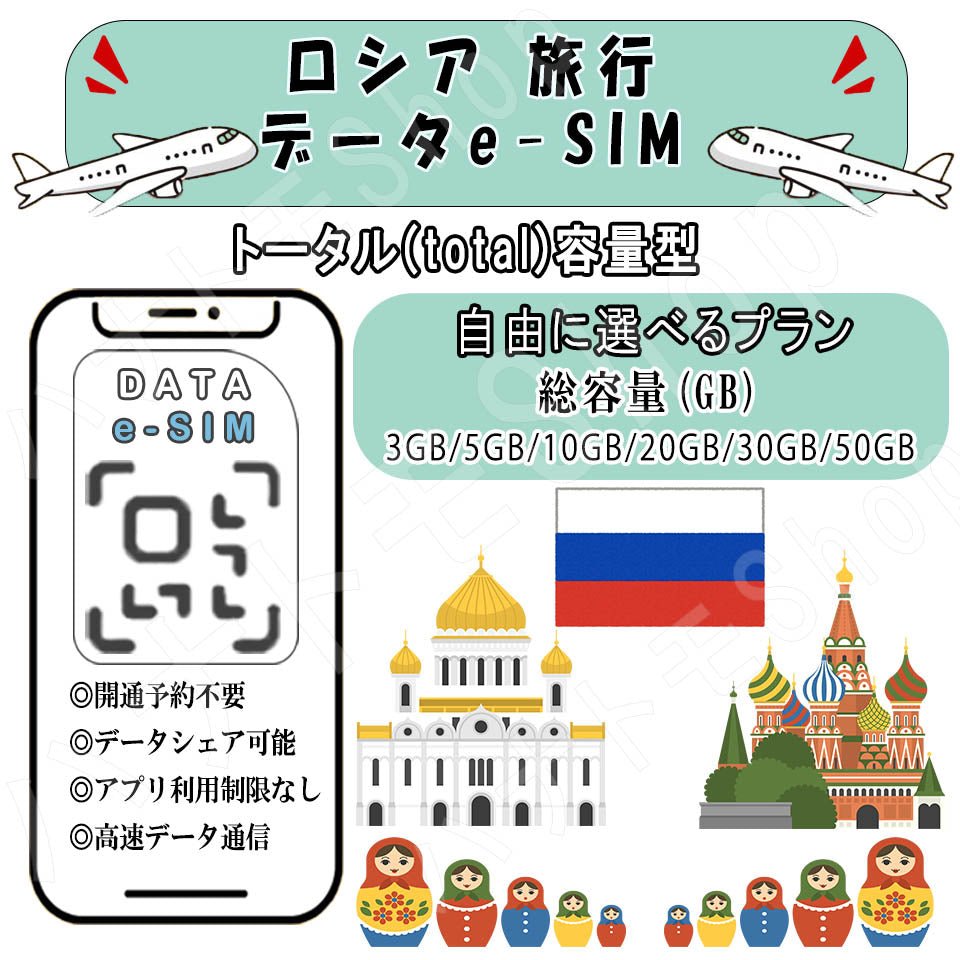 ロシア esim プリペイドsim simカード 3GB/5GB/10GB/20GB/30GB/50GB 4G LTE 5G データ通信 テザリング可能 海外出張 海外旅行 短期渡航 一時帰国 旅行 短期 出張 - HY Shop(ハナトモ ショップ)