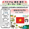 ベトナム esim 無制限 プリペイドsim simカード 3G 4G LTE 5G データ通信 テザリング可能 海外出張 海外旅行 短期渡航 一時帰国 旅行 短期 出張 - HY Shop(ハナトモ ショップ)