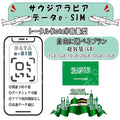 サウジアラビア esim プリペイドsim simカード 3GB/5GB/10GB/20GB/30GB/50GB 4G LTE 5G データ通信 テザリング可能 海外出張 海外旅行 短期渡航 一時帰国 旅行 短期 出張 - HY Shop(ハナトモ ショップ)