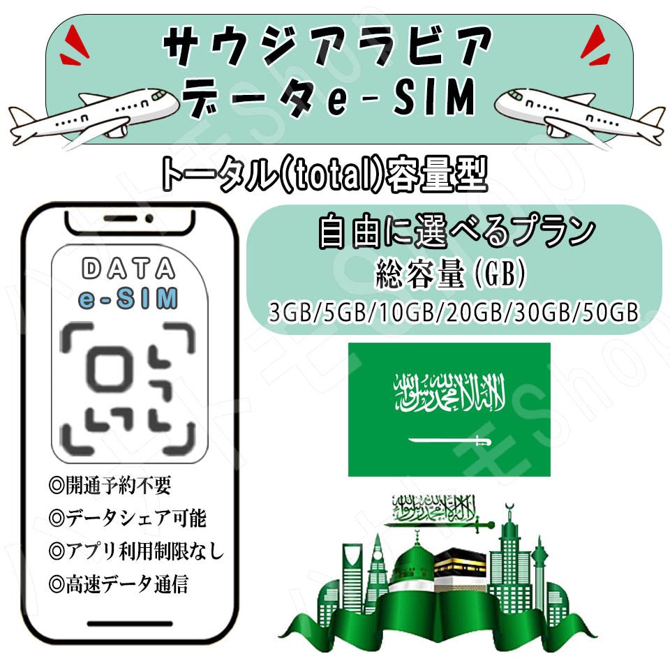 サウジアラビア esim プリペイドsim simカード 3GB/5GB/10GB/20GB/30GB/50GB 4G LTE 5G データ通信 テザリング可能 海外出張 海外旅行 短期渡航 一時帰国 旅行 短期 出張 - HY Shop(ハナトモ ショップ)
