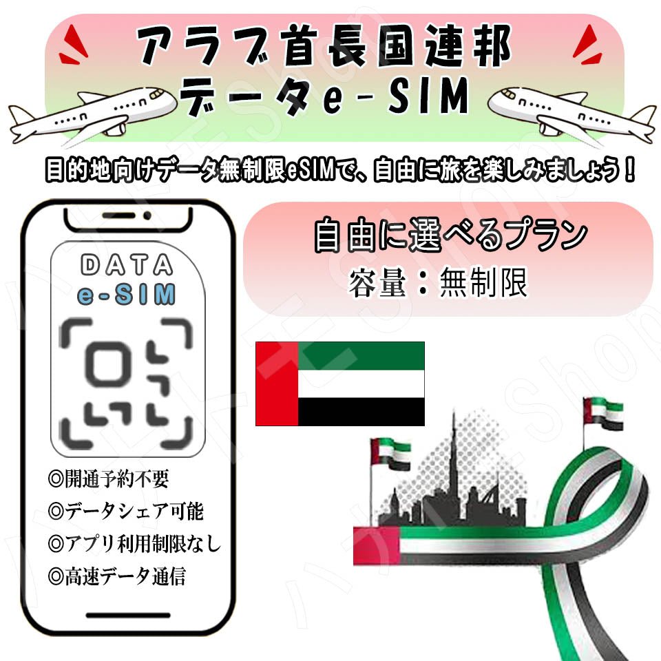 アラブ首長国連邦UAE/ドバイ esim 無制限 プリペイドsim simカード 3G 4G LTE 5G データ通信 テザリング可能 海外出張 海外旅行 短期渡航 一時帰国 旅行 短期 出張 - HY Shop(ハナトモ ショップ)