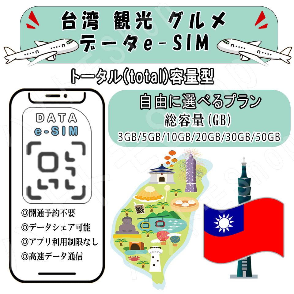 台湾 観光 グルメ esim プリペイドsim 観光 グルメ simカード 3GB/5GB/10GB/20GB/30GB/50GB 4G LTE 5G データ通信 テザリング可能 海外出張 海外旅行 短期渡航 一時帰国 旅行 短期 出張 - HY Shop(ハナトモ ショップ)