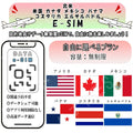 北米 米国 カナダ メキシコ パナマ コスタリカ エルサルバドルesim 無制限 プリペイドsim simカード 3G 4G LTE 5G データ通信 テザリング可能 海外出張 海外旅行 短期渡航 一時帰国 旅行 短期 出張 - HY Shop(ハナトモ ショップ)