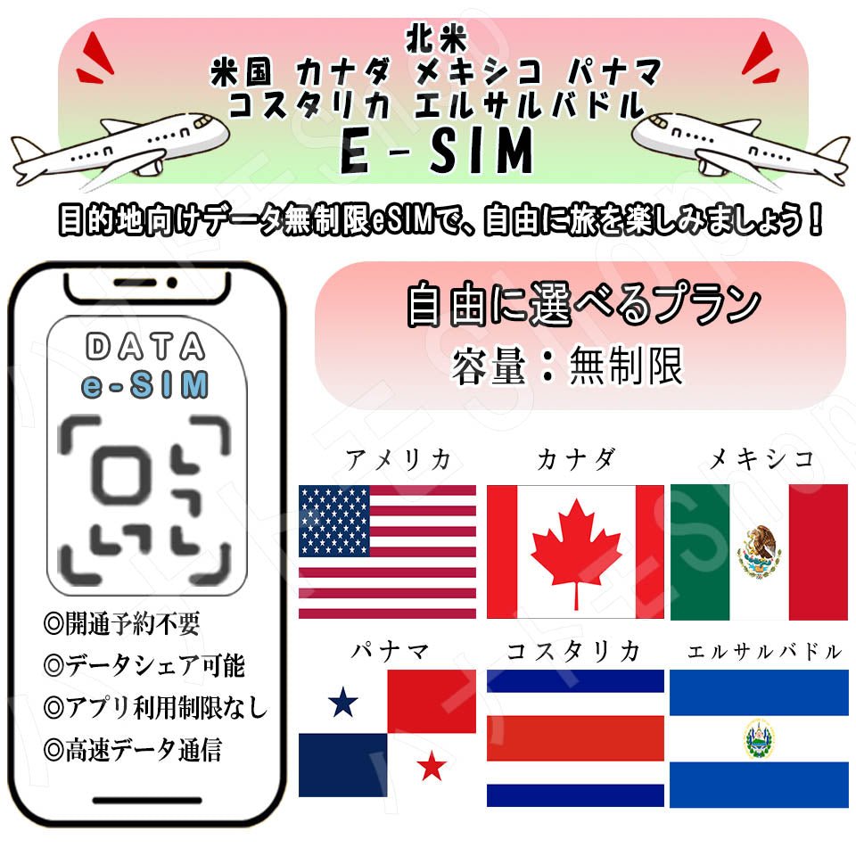 北米 米国 カナダ メキシコ パナマ コスタリカ エルサルバドルesim 無制限 プリペイドsim simカード 3G 4G LTE 5G データ通信 テザリング可能 海外出張 海外旅行 短期渡航 一時帰国 旅行 短期 出張 - HY Shop(ハナトモ ショップ)