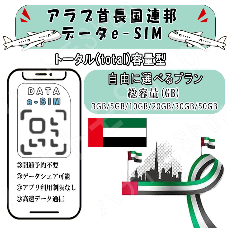 アラブ首長国連邦UAE/ドバイ esim プリペイドsim simカード 3GB/5GB/10GB/20GB/30GB/50GB 4G LTE 5G データ通信 テザリング可能 海外出張 海外旅行 短期渡航 一時帰国 旅行 短期 出張 - HY Shop(ハナトモ ショップ)