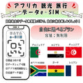 アフリカ アルジェリア エジプト チュニジア 南アフリカ共和国 ガーナ レニワン esim 無制限 プリペイドsim simカード 3G 4G LTE 5G データ通信 テザリング可能 海外出張 海外旅行 短期渡航 一時帰国 旅行 短期 出張 - HY Shop(ハナトモ ショップ)