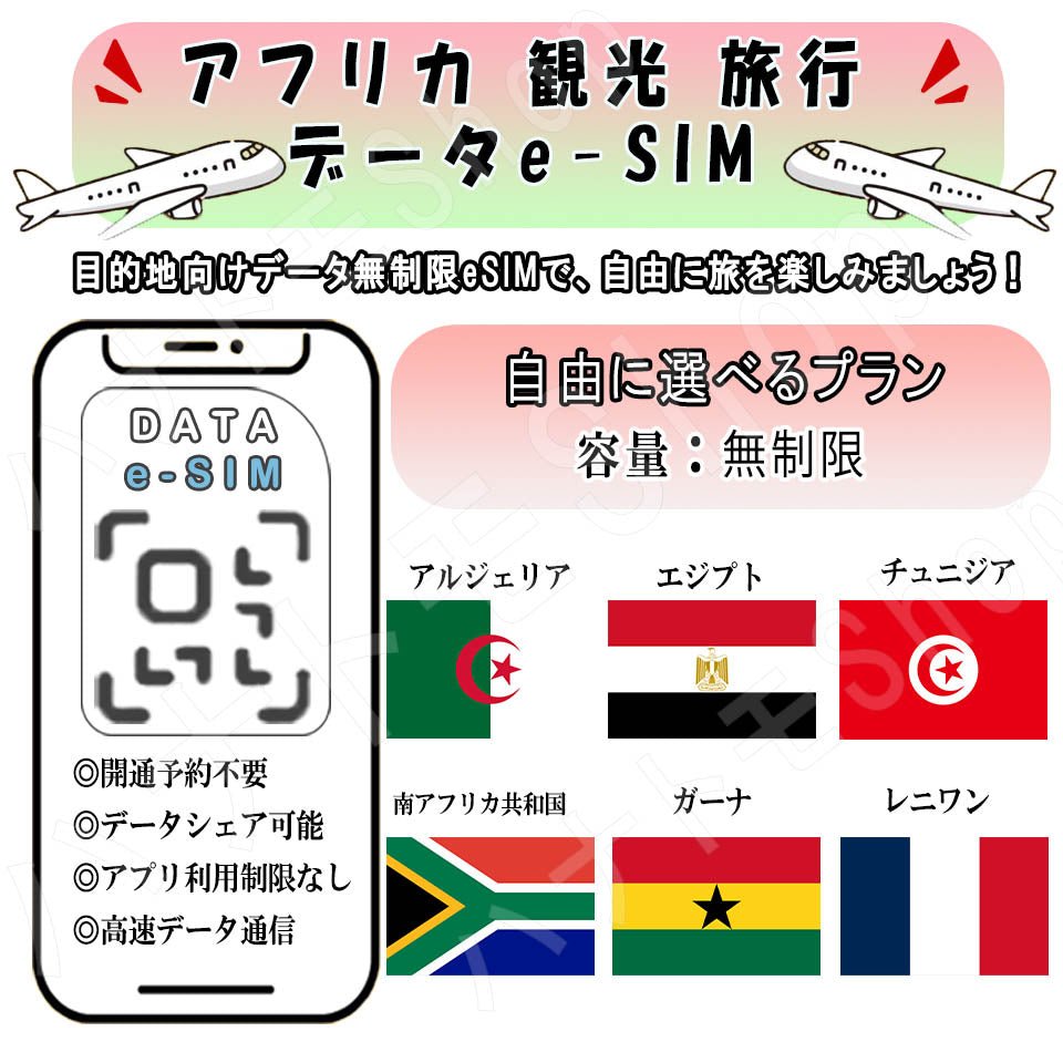 アフリカ アルジェリア エジプト チュニジア 南アフリカ共和国 ガーナ レニワン esim 無制限 プリペイドsim simカード 3G 4G LTE 5G データ通信 テザリング可能 海外出張 海外旅行 短期渡航 一時帰国 旅行 短期 出張 - HY Shop(ハナトモ ショップ)