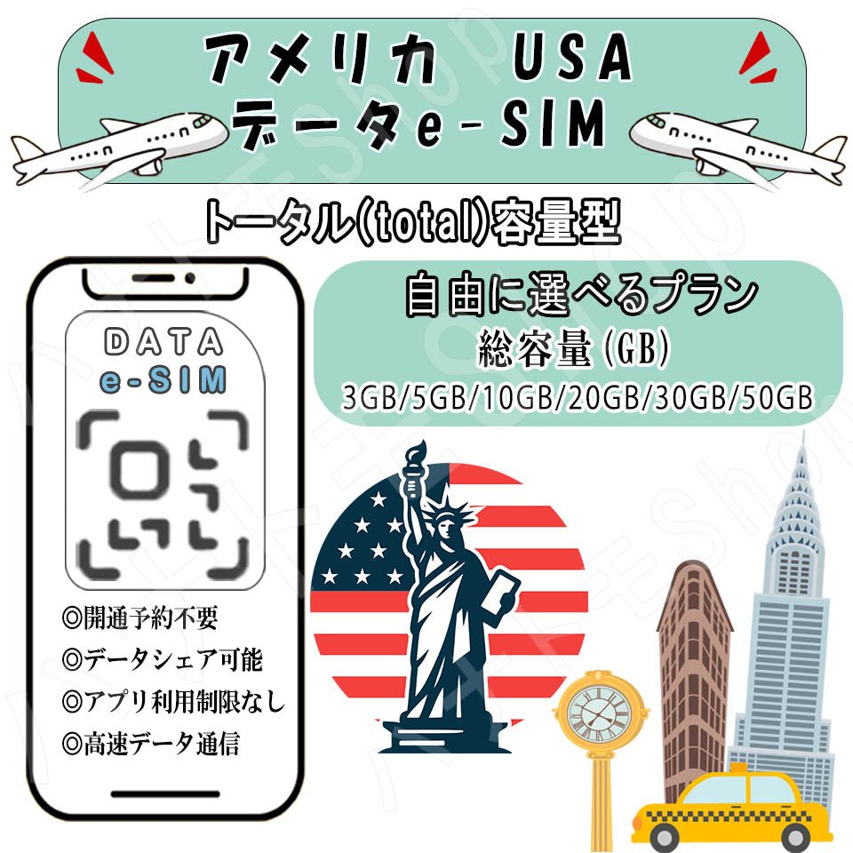 アメリカ USA 観光 esim プリペイドsim simカード 3GB/5GB/10GB/20GB/30GB/50GB 4G LTE 5G データ通信 テザリング可能 海外出張 海外旅行 短期渡航 一時帰国 旅行 短期 出張 - HY Shop(ハナトモ ショップ)