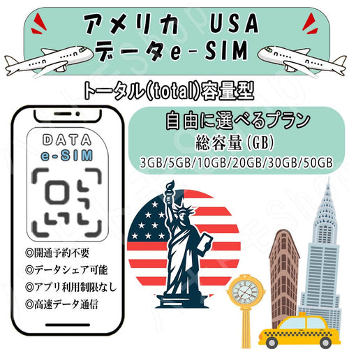 アメリカ USA 観光 esim プリペイドsim simカード 3GB/5GB/10GB/20GB/30GB/50GB 4G LTE 5G データ通信 テザリング可能 海外出張 海外旅行 短期渡航 一時帰国 旅行 短期 出張 - HY Shop(ハナトモ ショップ)