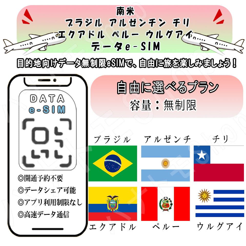南米 ブラジル アルゼンチン チリ エクアドル ペルー ウルグアイ esim 無制限 プリペイドsim simカード 3G 4G LTE 5G データ通信 テザリング可能 海外出張 海外旅行 短期渡航 一時帰国 旅行 短期 出張 - HY Shop(ハナトモ ショップ)