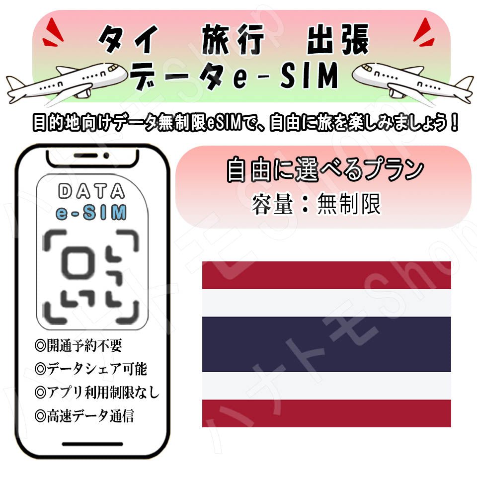 タイ esim 無制限 プリペイドsim simカード 3G 4G LTE 5G データ通信 テザリング可能 海外出張 海外旅行 短期渡航 一時帰国 旅行 短期 出張 - HY Shop(ハナトモ ショップ)