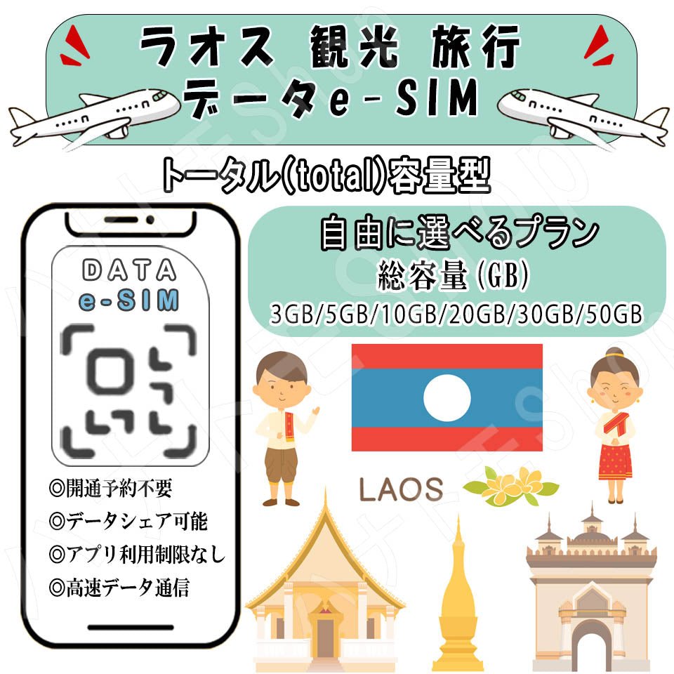 ラオス 観光 esim プリペイドsim simカード 3GB/5GB/10GB/20GB/30GB/50GB 4G LTE 5G データ通信 テザリング可能 海外出張 海外旅行 短期渡航 一時帰国 旅行 短期 出張 - HY Shop(ハナトモ ショップ)
