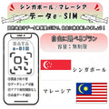 シンガポール マレーシア esim 無制限 プリペイドsim simカード 3G 4G LTE 5G データ通信 テザリング可能 海外出張 海外旅行 短期渡航 一時帰国 旅行 短期 出張 - HY Shop(ハナトモ ショップ)