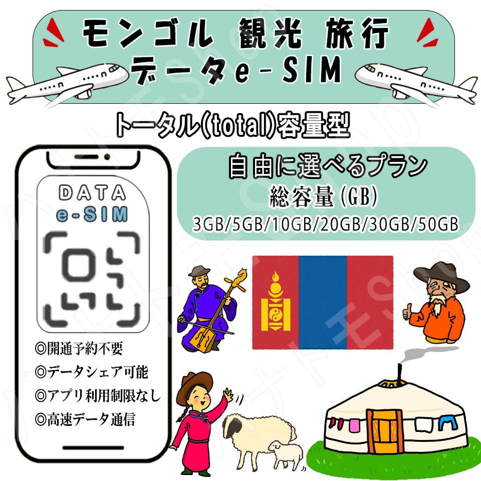モンゴル 観光 esim プリペイドsim simカード 3GB/5GB/10GB/20GB/30GB/50GB 4G LTE 5G データ通信 テザリング可能 海外出張 海外旅行 短期渡航 一時帰国 旅行 短期 出張 - HY Shop(ハナトモ ショップ)