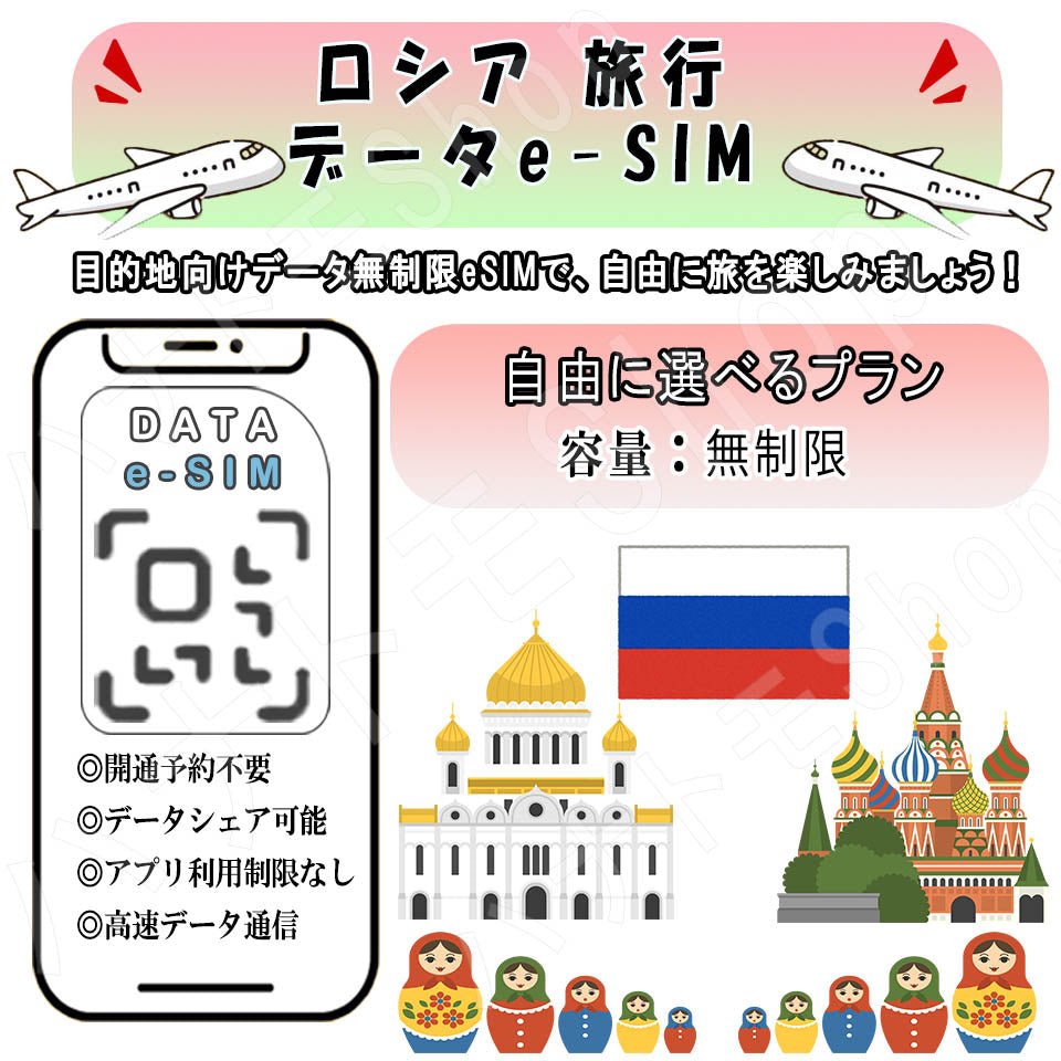 ロシア esim 無制限 プリペイドsim simカード 3G 4G LTE 5G データ通信 テザリング可能 海外出張 海外旅行 短期渡航 一時帰国 旅行 短期 出張 - HY Shop(ハナトモ ショップ)