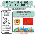 モロッコ 観光 esim プリペイドsim simカード 3GB/5GB/10GB/20GB/30GB/50GB 4G LTE 5G データ通信 テザリング可能 海外出張 海外旅行 短期渡航 一時帰国 旅行 短期 出張 - HY Shop(ハナトモ ショップ)