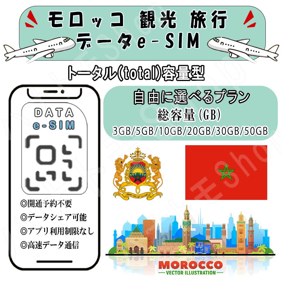 モロッコ 観光 esim プリペイドsim simカード 3GB/5GB/10GB/20GB/30GB/50GB 4G LTE 5G データ通信 テザリング可能 海外出張 海外旅行 短期渡航 一時帰国 旅行 短期 出張 - HY Shop(ハナトモ ショップ)