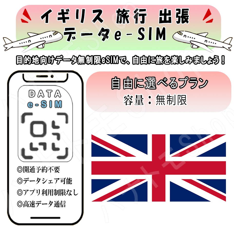 イギリス esim 無制限 プリペイドsim simカード 3G 4G LTE 5G データ通信 テザリング可能 海外出張 海外旅行 短期渡航 一時帰国 旅行 短期 出張 - HY Shop(ハナトモ ショップ)