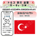 トルコ esim 無制限 プリペイドsim simカード 3G 4G LTE 5G データ通信 テザリング可能 海外出張 海外旅行 短期渡航 一時帰国 旅行 短期 出張 - HY Shop(ハナトモ ショップ)