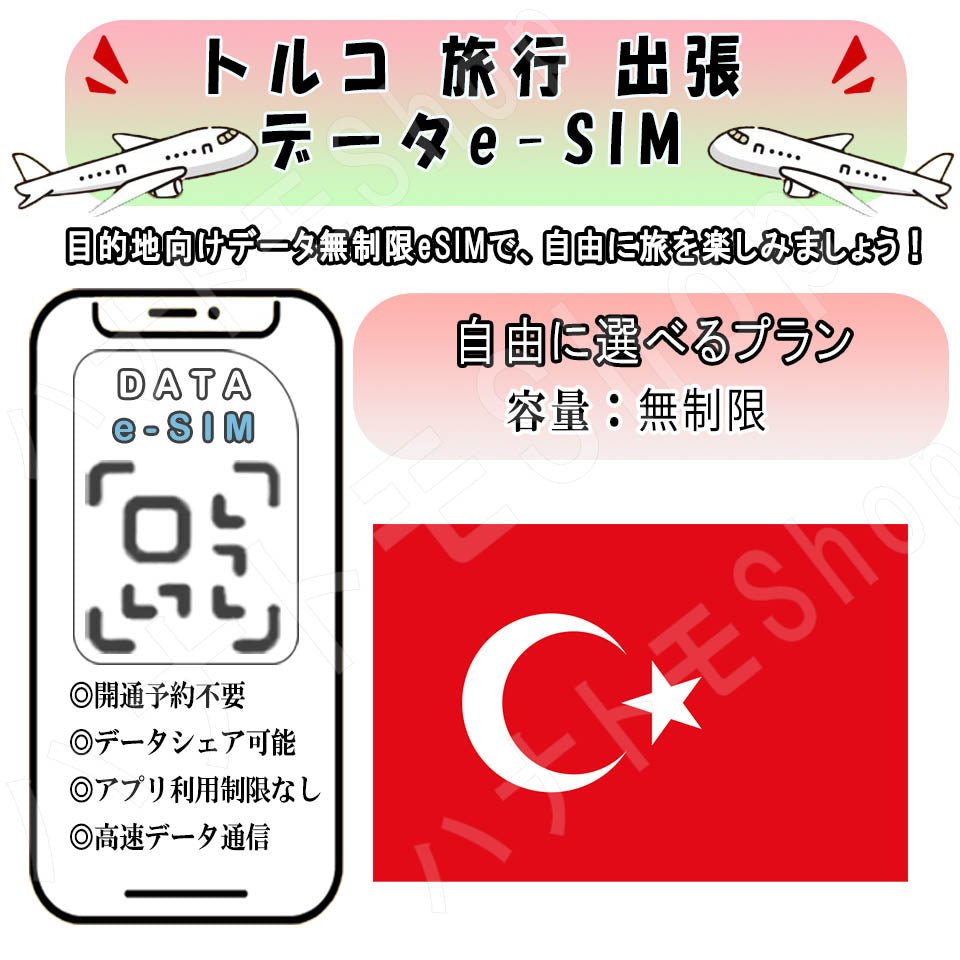 トルコ esim 無制限 プリペイドsim simカード 3G 4G LTE 5G データ通信 テザリング可能 海外出張 海外旅行 短期渡航 一時帰国 旅行 短期 出張 - HY Shop(ハナトモ ショップ)