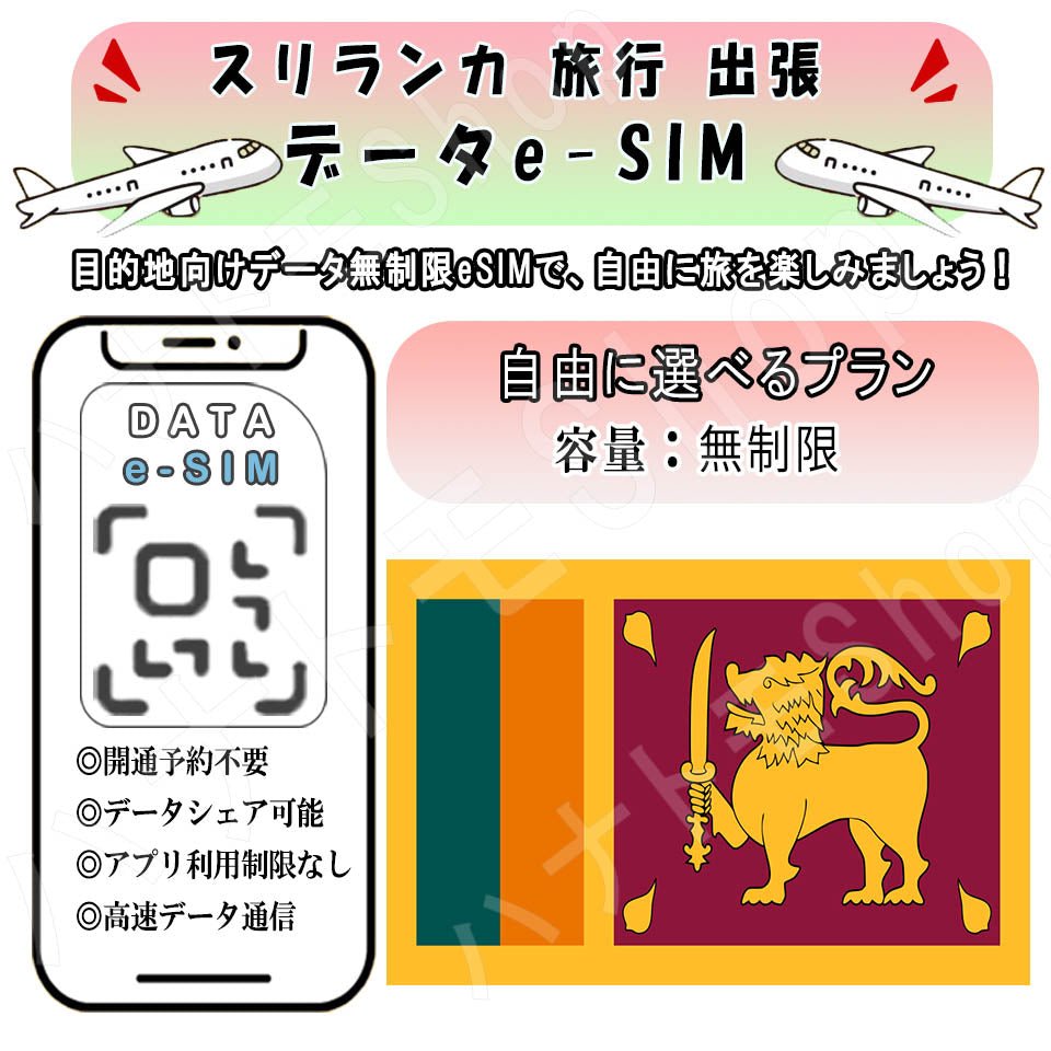 スリランカ esim 無制限 プリペイドsim simカード 3G 4G LTE 5G データ通信 テザリング可能 海外出張 海外旅行 短期渡航 一時帰国 旅行 短期 出張 - HY Shop(ハナトモ ショップ)