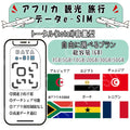 アフリカ アルジェリア エジプト チュニジア 南アフリカ共和国 ガーナ レニワン esim プリペイドsim simカード 3GB/5GB/10GB/20GB/30GB/50GB 4G LTE 5G データ通信 テザリング可能 海外出張 海外旅行 短期渡航 一時帰国 旅行 短期 出張 - HY Shop(ハナトモ ショップ)