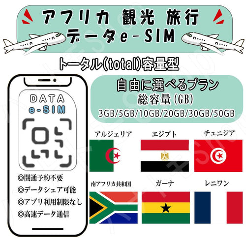 アフリカ アルジェリア エジプト チュニジア 南アフリカ共和国 ガーナ レニワン esim プリペイドsim simカード 3GB/5GB/10GB/20GB/30GB/50GB 4G LTE 5G データ通信 テザリング可能 海外出張 海外旅行 短期渡航 一時帰国 旅行 短期 出張 - HY Shop(ハナトモ ショップ)