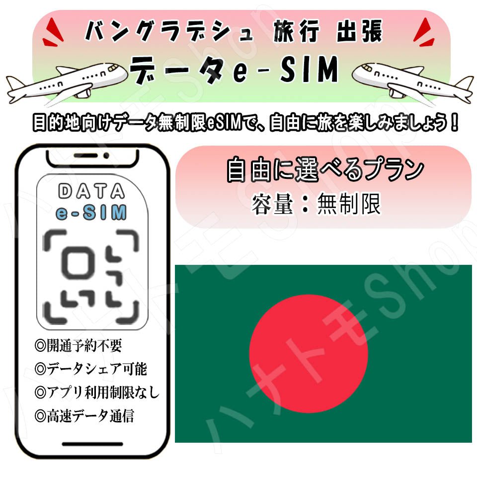 バングラデシュ esim 無制限 プリペイドsim simカード 3G 4G LTE 5G データ通信 テザリング可能 海外出張 海外旅行 短期渡航 一時帰国 旅行 短期 出張 - HY Shop(ハナトモ ショップ)