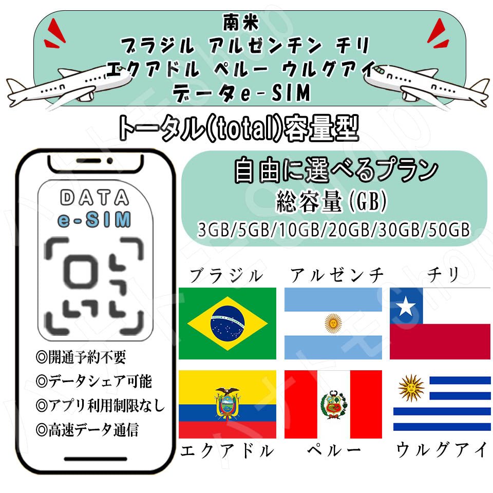南米 ブラジル アルゼンチン チリ エクアドル ペルー ウルグアイ esim プリペイドsim simカード 3GB/5GB/10GB/20GB/30GB/50GB 4G LTE 5G データ通信 テザリング可能 海外出張 海外旅行 短期渡航 一時帰国 旅行 短期 出張 - HY Shop(ハナトモ ショップ)