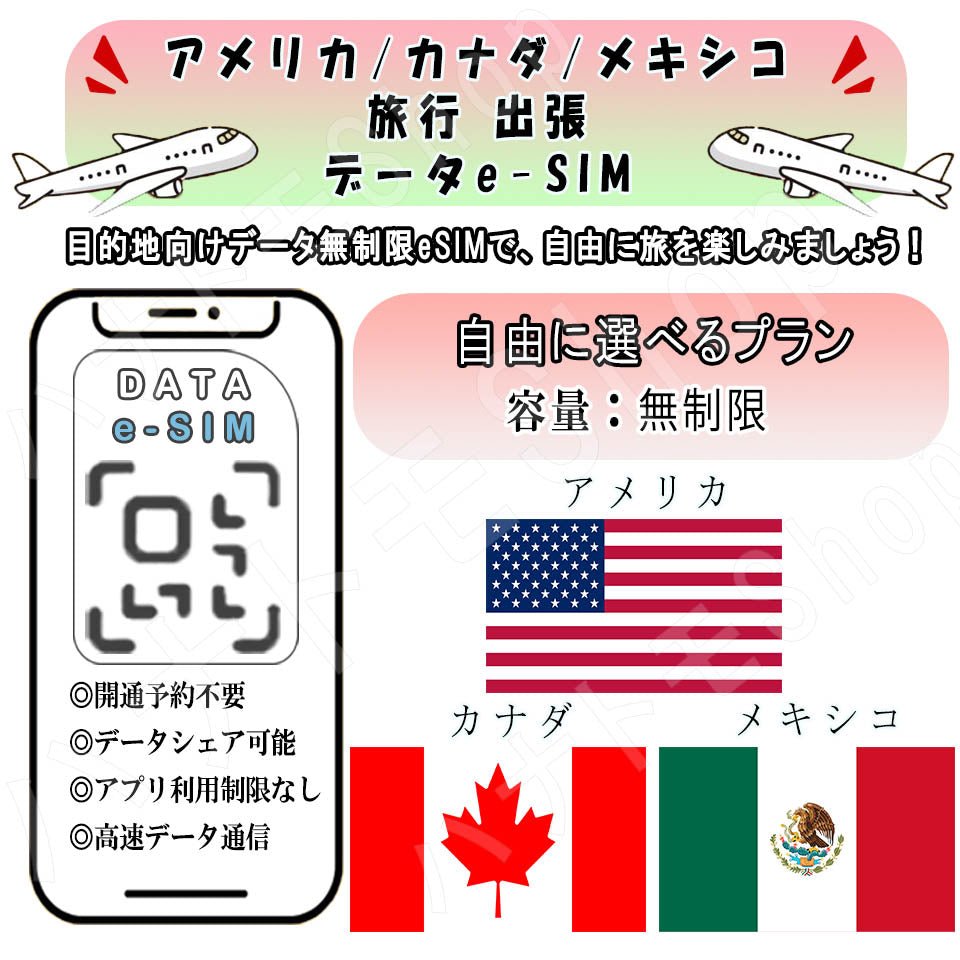 アメリカ カナダ メキシコ esim 無制限 プリペイドsim simカード 3G 4G LTE 5G データ通信 テザリング可能 海外出張 海外旅行 短期渡航 一時帰国 旅行 短期 出張 - HY Shop(ハナトモ ショップ)