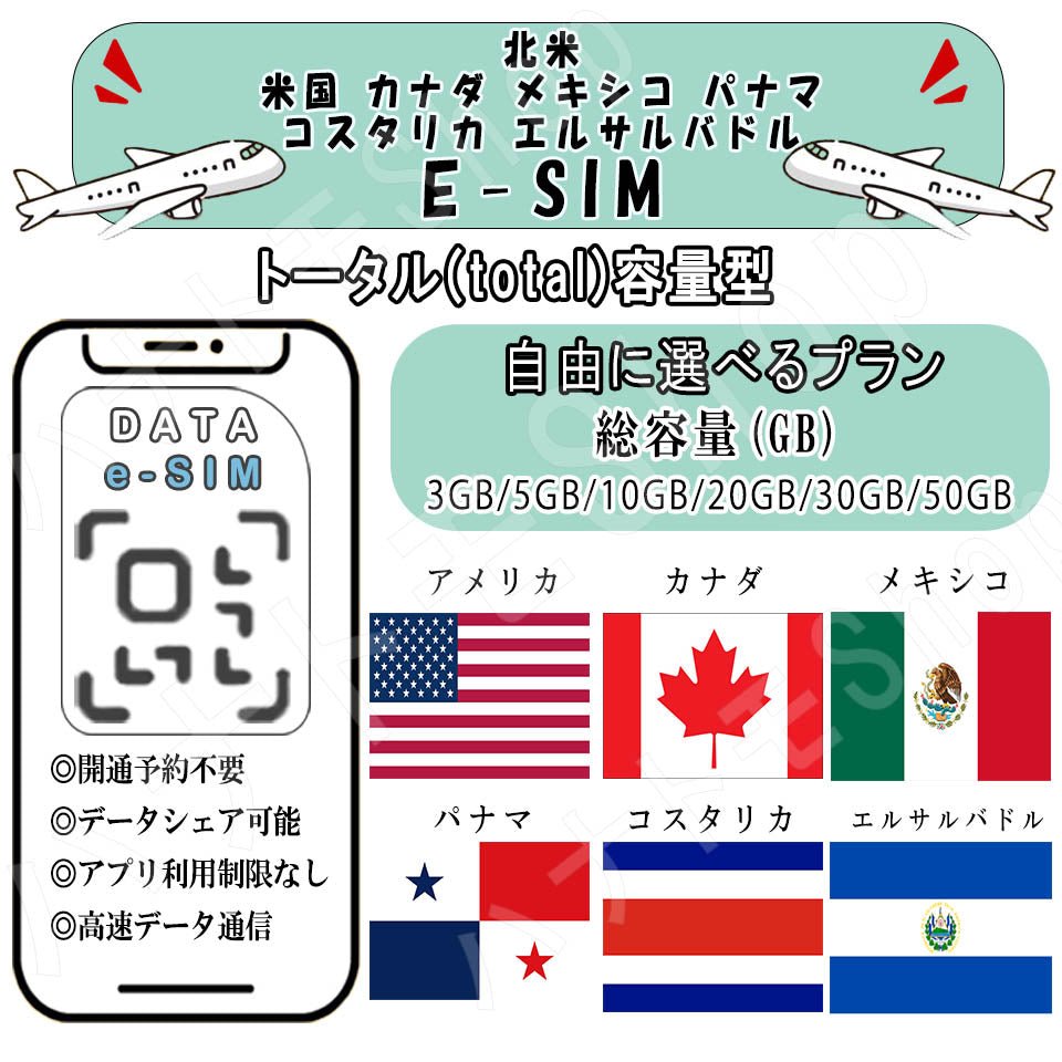 北米 米国 カナダ メキシコ パナマ コスタリカ エルサルバドル esim プリペイドsim simカード 3GB/5GB/10GB/20GB/30GB/50GB 4G LTE 5G データ通信 テザリング可能 海外出張 海外旅行 短期渡航 一時帰国 旅行 短期 出張 - HY Shop(ハナトモ ショップ)
